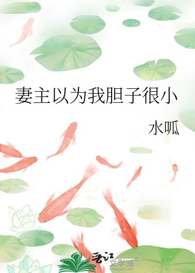 ������Ϊ�ҵ��Ӻ�С