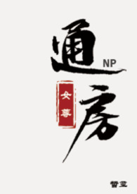 ͨ����Ů��NP��