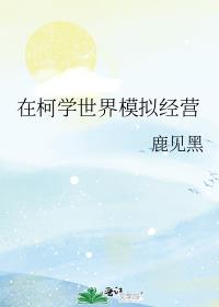 �ڿ�ѧ����ģ�⾭Ӫ